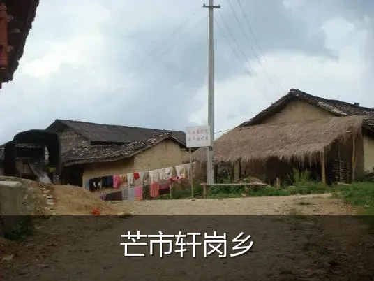 芒市轩岗乡